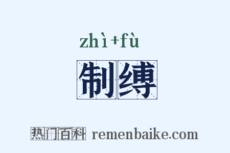 制缚是什么意思的图片